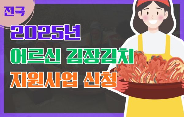 [전국]2025년 어르신 김장김치 지원사업 신청(~11/24)