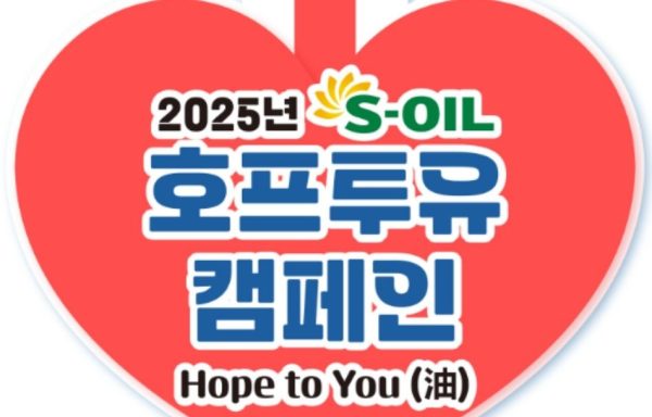 [전국]2025 S-OIL 「호프투유(Hope to You)」 캠페인 – 동절기 난방유 지원