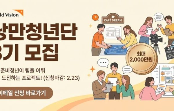 [전국]월드비전, 자립준비청년 위한 ‘낭만청년단’ 3기 모집