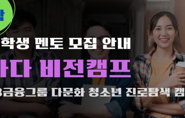 [호남]JB금융그룹 다문화 청소년 진로탐색 캠프 <다다 비전캠프> 대학생 멘토 모집 안내