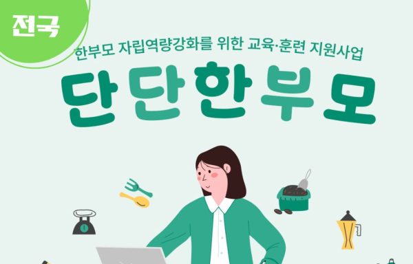 [전국]단단한부모 자립역량강화를 위한 교육·훈련 지원사업