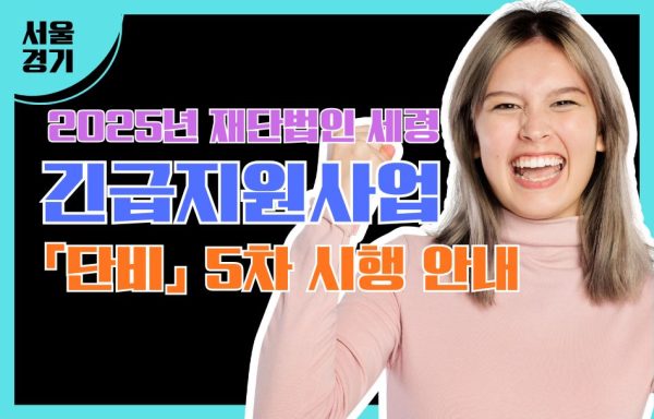 [서울/경기]2025년 재단법인 세령 긴급지원사업 「단비」 5차 시행 안내