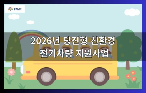 [충남]2026년 당진형 친환경 전기차량 지원사업