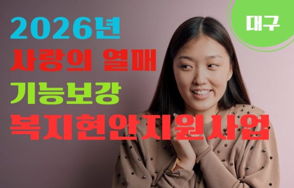 [대구]2026년 신청_복지현안지원사업(1차)