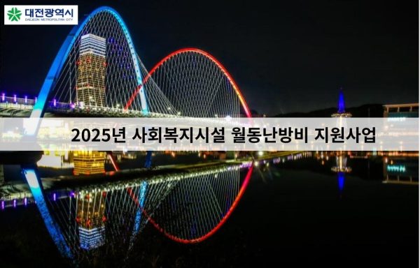 [대전]2025년 사회복지시설 월동난방비 지원사업