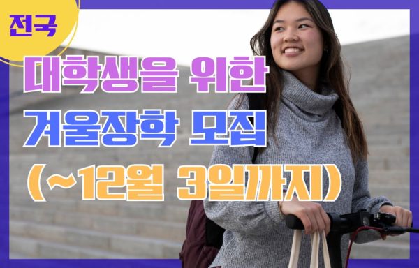 [전국]어려움을 겪는 대학생을 위한 겨울장학 모집 (~12월 3일까지)