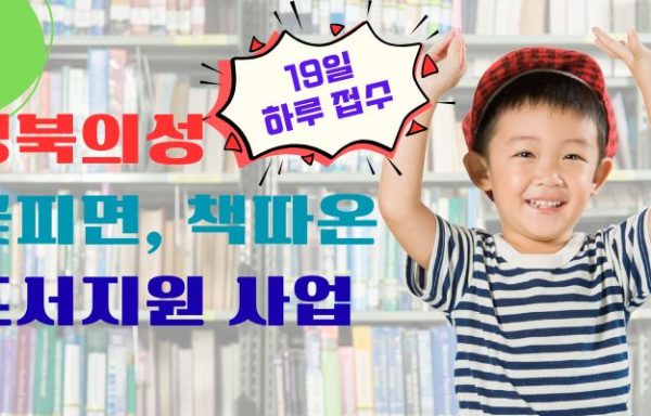 [경북]꽃피면, 책따온 도서지원 사업 참여기관 모집(19일 단 하루 접수)