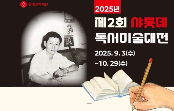 [전국]2025년 제2회 샤롯데 독서미술대전