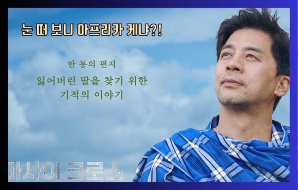 [전국] 영화  “마사이 크로스” 특별상영 안내