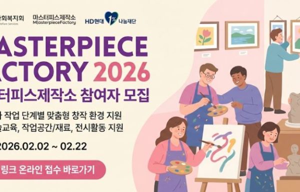 [전국]MASTERPIECE FACTORY 2026 마스터피스제작소 참여자 모집
