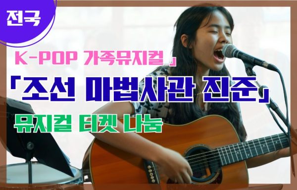 [전국]함께하는사랑밭 뮤지컬 티켓 나눔 -K-POP 가족뮤지컬 「조선 마법사관 진준」