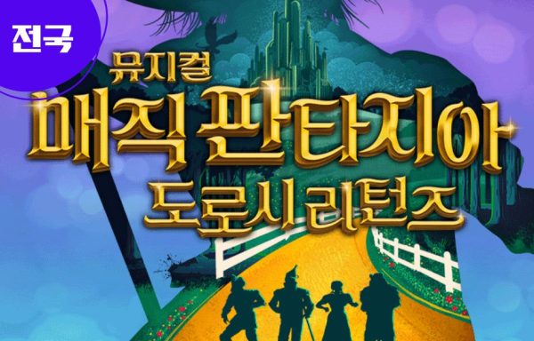 [전국]가족뮤지컬 ‘매직 판타지아-도로시 리턴즈’ 관람 초청