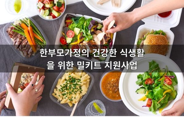 [전국]한부모가정의 건강한 식생활을 위한 밀키트 지원사업