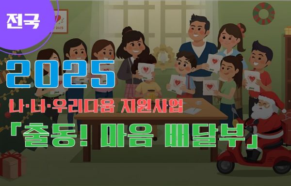 [전국]2025년 나·너·우리다움 지원사업 「출동! 마음 배달부」
