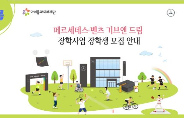 [전국]메르세데스-벤츠 기브앤 드림 장학사업 장학생 모집 안내