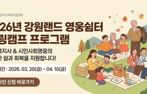 [전국]2026 강원랜드 영웅쉼터 힐링캠프 프로그램 참가자 모집 안내