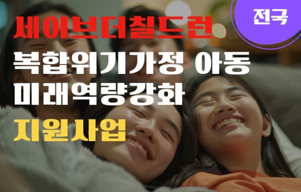 [전국]세이브더칠드런 복합위기가정 아동 미래역량강화 지원 공모사업