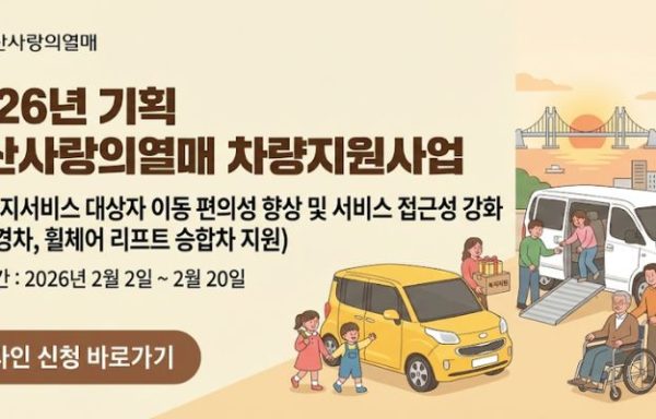 [부산]2026년 기획 부산사랑의열매 차량지원사업