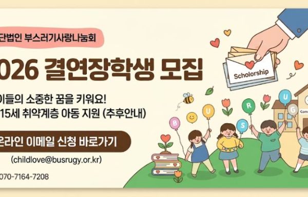 [전국]2026 부스러기사랑나눔회 신규 결연장학생 신청 안내