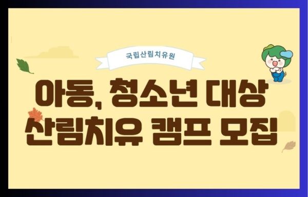 [전국] 아동·청소년 대상 산림치유 캠프 모집(국립산림치유원)