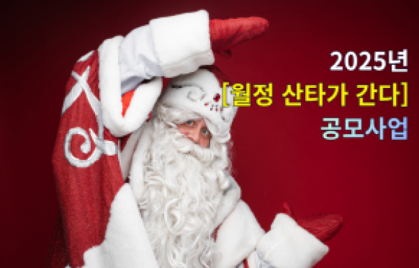 [전국]월정어린이복지재단  “2025년 산타가 간다”