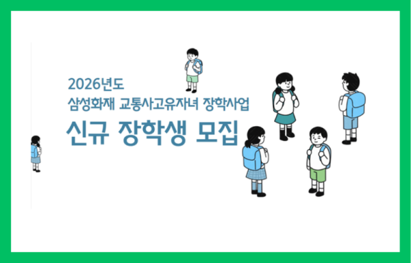 [전국]2026년도 삼성화재 교통사고유자녀 장학사업 신규 장학생 모집