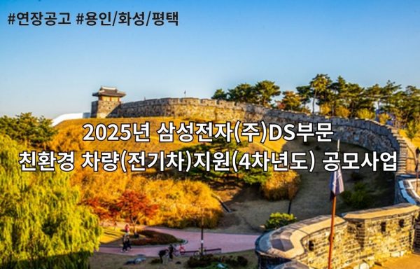 [용인·화성·평택] 2025년 삼성전자(주) DS부문 친환경 차량지원사업(4차년도)