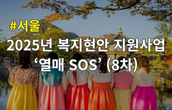 [서울]2025년 복지현안 지원사업 ‘열매 SOS’ (8차)