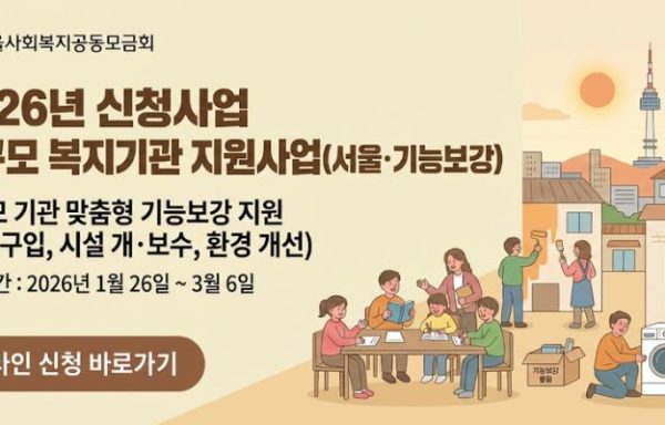 [서울]2026년 신청사업 소규모 복지기관 지원사업 (기능보강)