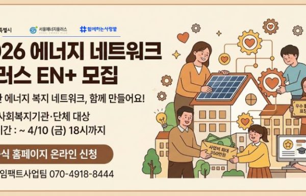[전국]2026년 서울에너지플러스사업 [에너지 네트워크 플러스(E.N.+)] 거점 협력기관 모집