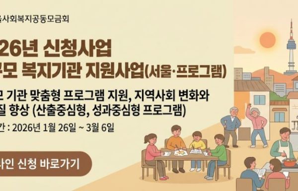 [서울]2026년 신청사업 소규모 복지기관 지원사업 (프로그램)