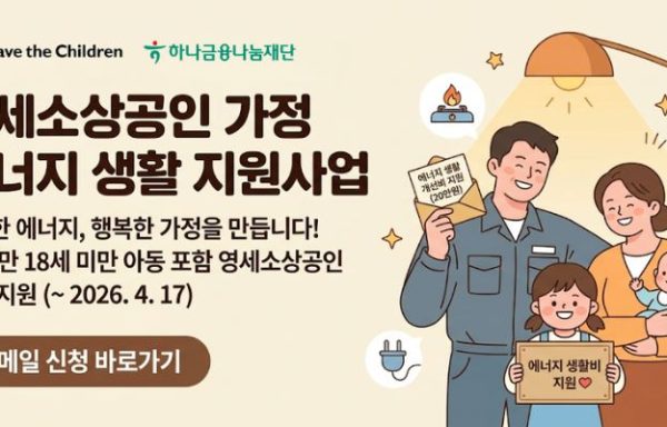 [전국]하나금융나눔재단 X 세이브더칠드런 ‘영세소상공인 가정의 에너지 생활 지원 사업’ 참여기관 모집 안내