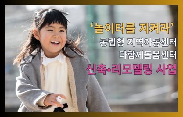 [전국]2026 세이브더칠드런 ‘놀이터를 지켜라’ 공립형 지역아동센터·다함께돌봄센터 리모델링 사업