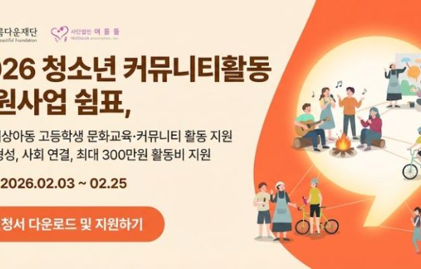 [전국]2026 청소년 커뮤니티활동 지원사업 (2026. 2. 25. 접수마감)