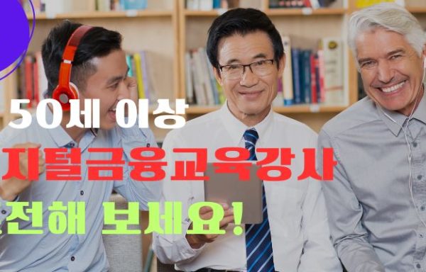 [전국]시니어디지털금융교육 강사모집