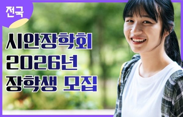 [전국]시안장학회 2026년 장학생 모집