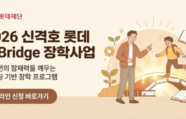 [전국]2026 신격호 롯데 L-Bridge 장학사업