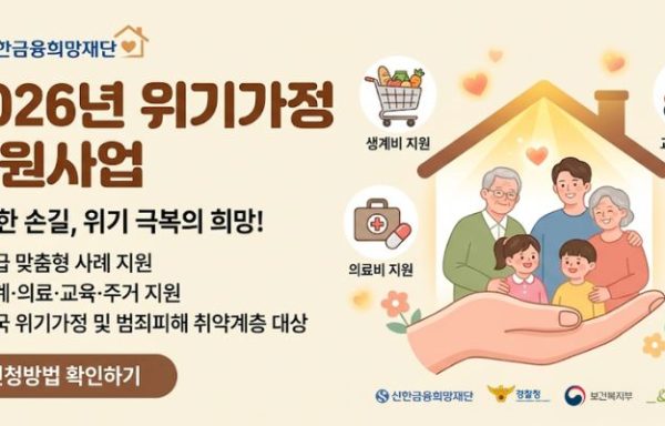 [전국]2026년 위기가정 지원사업 「위기의 순간, 신한과 함께」 신청 모집(사회복지 유관기관)