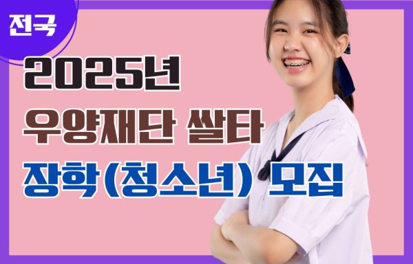 [전국]2025년 우양재단 쌀타 장학(청소년) 모집