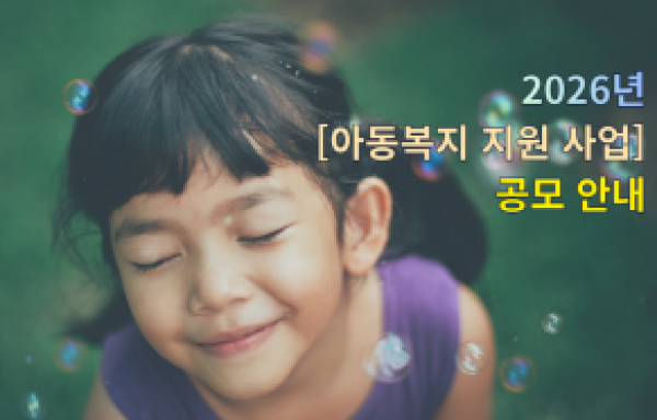 [전국]월정어린이복지재단 “2026년 아동복지 지원 공모 사업”