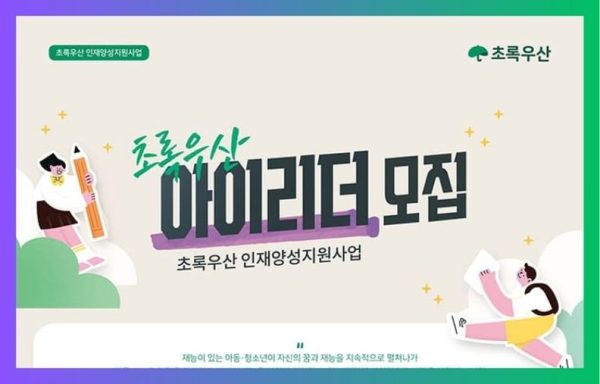 [전국]2026년 초록우산 아이리더 신규모집