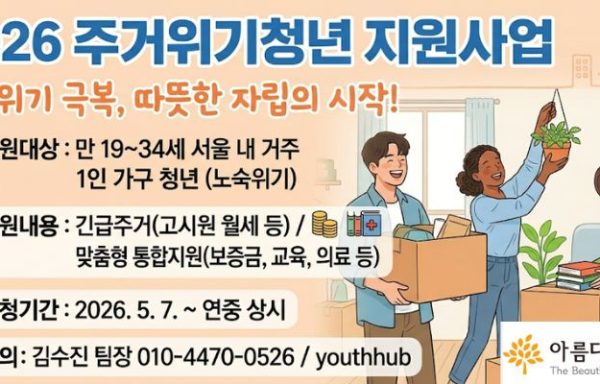 노숙위기에 처한 청년들이 안전한 주거 공간에서 건강한 자립을 시작할 수 있도록 지원한다.