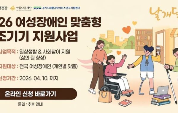 [서울/경기]2026 여성장애인 맞춤형 보조기기 지원사업(4월 10일(금) 마감)