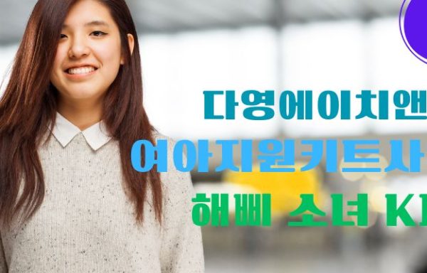 [전국]여아지원키트사업 <해삐 소녀 KIT> 대상자 모집 안내