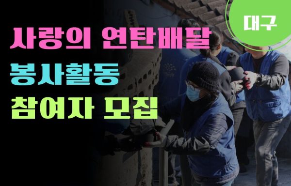 [대구]사랑의 연탄배달 봉사활동 참여자 모집