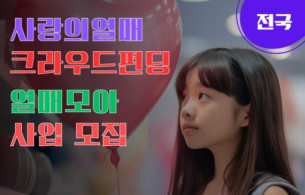 [전국]사랑의열매 크라우드펀딩 ‘열매모아’ 사업 모집