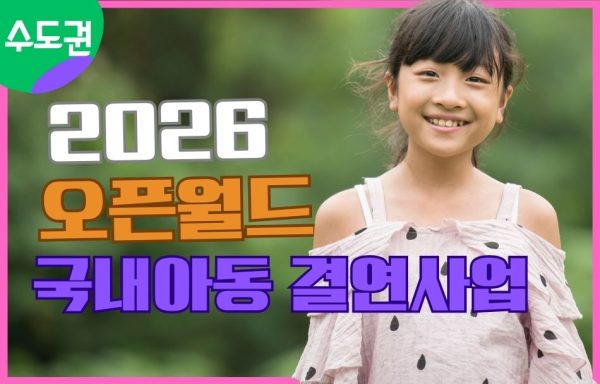 [수도권]2026 오픈월드 국내아동결연사업 대상자 모집