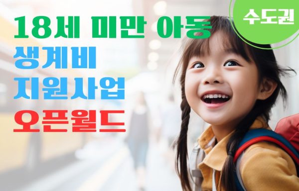 [수도권]오픈월드 생계비 지원사업(2026) 대상자 모집 안내(~12/17)