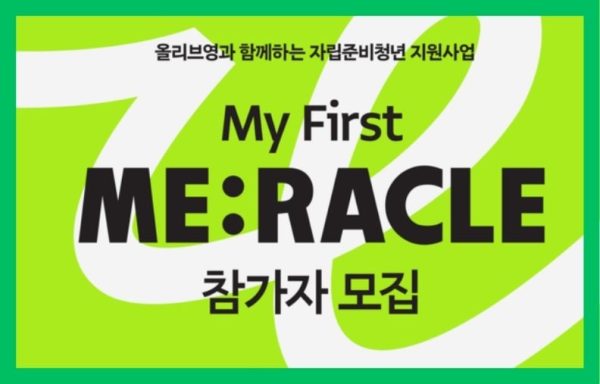 [전국] 올리브영×초록우산 자립준비청년 지원사업