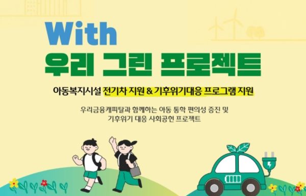 [전국]With 우리 그린 프로젝트 – 아동복지시설 전기차 지원 & 기후위기대응 프로그램